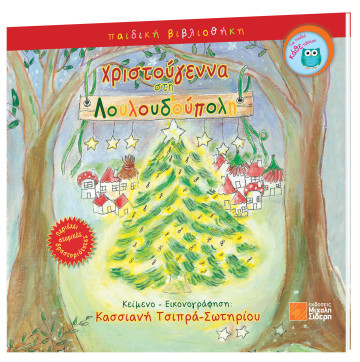 Χριστούγεννα στη Λουλουδούπολη