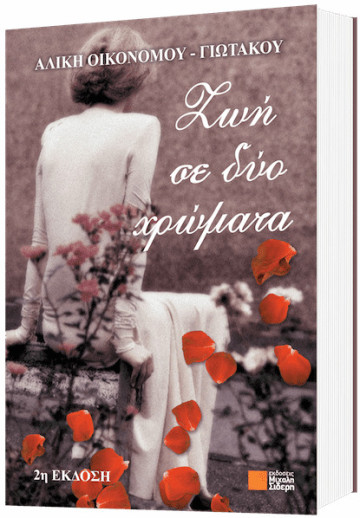 Ζωή σε δύο Χρώματα
