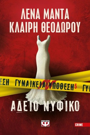 ΓΥΝΑΙΚΕΙΑ ΥΠΟΘΕΣΗ 5 - ΑΔΕΙΟ ΝΥΦΙΚΟ