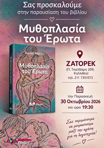 "ΜΥΘΟΠΛΑΣΙΑ ΤΟΥ ΕΡΩΤΑ" ΣΤΙΣ 30 ΟΚΤΩΒΡΙΟΥ ΣΤΟ ZATOPEK