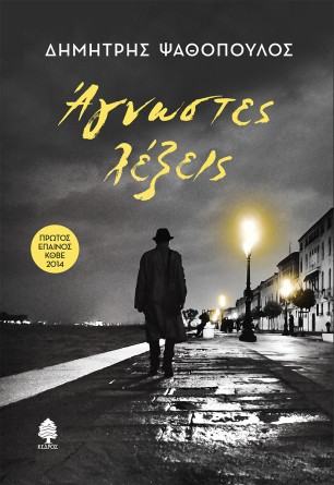 ΑΓΝΩΣΤΕΣ ΛΕΞΕΙΣ