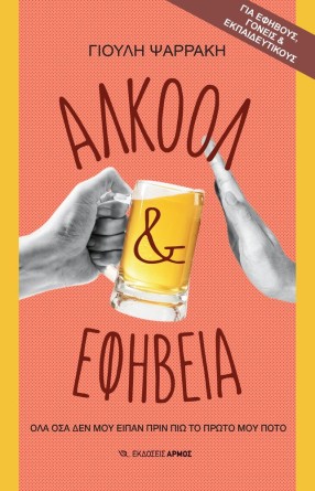 Αλκοόλ & εφηβεία