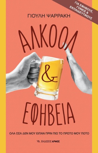 Αλκοόλ & εφηβεία