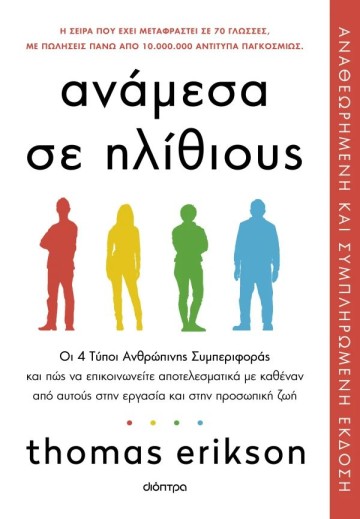 Ανάμεσα σε ηλίθιους