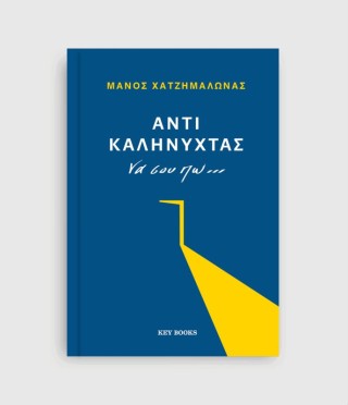 Αντί καληνύχτας να σου πω...