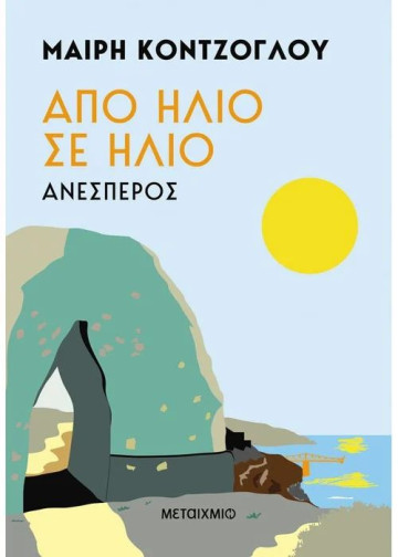 Από ήλιο σε ήλιο: Ανέσπερος