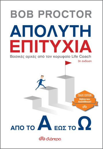  ΑΠΟΛΥΤΗ ΕΠΙΤΥΧΙΑ: ΑΠΟ ΤΟ Α ΩΣ ΚΑΙ ΤΟ Ω 