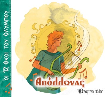 Απόλλωνας Οι 12 Θεοί του Ολύμπου 7