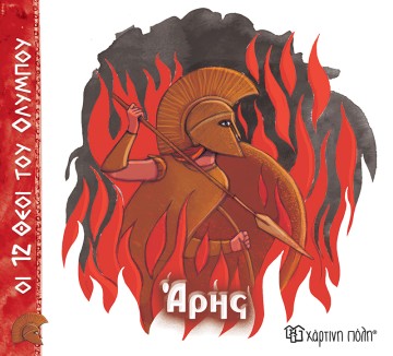 Άρης Οι 12 Θεοί του Ολύμπου 9
