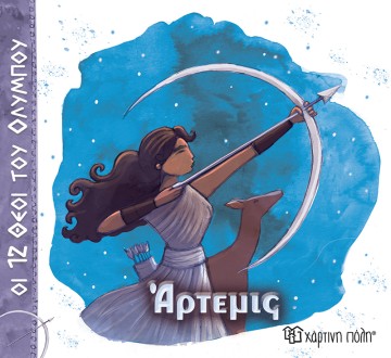 Άρτεμις Οι 12 Θεοί του Ολύμπου 8