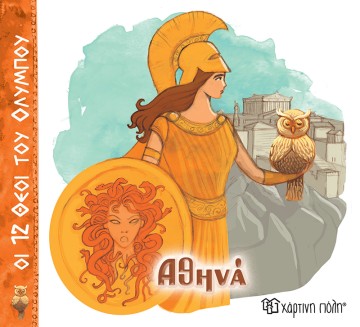 Αθηνά Οι 12 Θεοί του Ολύμπου 4