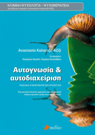 ΑΥΤΟΓΝΩΣΙΑ ΚΑΙ ΑΥΤΟΔΙΑΧΕΙΡΙΣΗ 