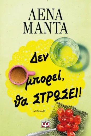 ΔΕΝ ΜΠΟΡΕΙ, ΘΑ ΣΤΡΩΣΕΙ!