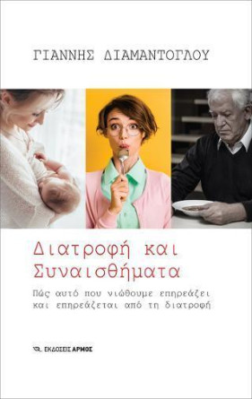  ΔΙΑΤΡΟΦΗ ΚΑΙ ΣΥΝΑΙΣΘΗΜΑΤΑ 