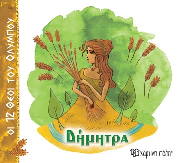 Δήμητρα Οι 12 Θεοί του Ολύμπου 6