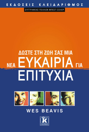 Δώστε στη ζωή σας μια νέα ευκαιρία
