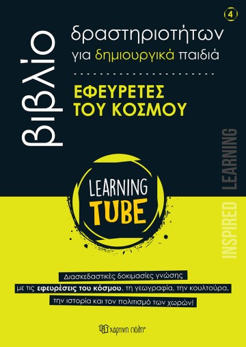Εφευρέτες του Κόσμου Learning Tube - Βιβλία Δραστηριοτήτων για δημιουργικά παιδιά 4