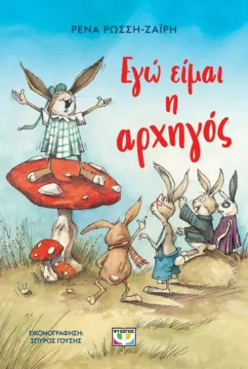 ΕΓΩ ΕΙΜΑΙ Η ΑΡΧΗΓΟΣ