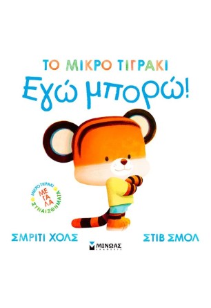 Εγώ μπορώ!