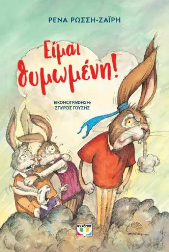 ΕΙΜΑΙ ΘΥΜΩΜΕΝΗ!