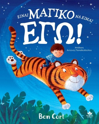 ΕΙΝΑΙ ΜΑΓΙΚΟ ΝΑ ΕΙΜΑΙ ΕΓΩ!