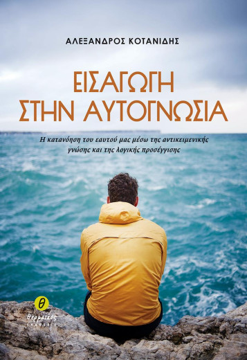 ΕΙΣΑΓΩΓΗ ΣΤΗΝ ΑΥΤΟΓΝΩΣΙΑ 