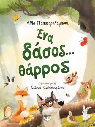 ΕΝΑ ΔΑΣΟΣ... ΘΑΡΡΟΣ