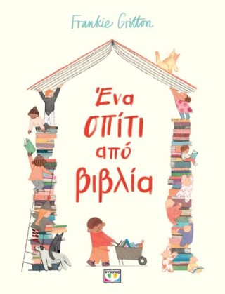 ΕΝΑ ΣΠΙΤΙ ΑΠΟ ΒΙΒΛΙΑ