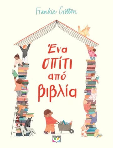 ΕΝΑ ΣΠΙΤΙ ΑΠΟ ΒΙΒΛΙΑ