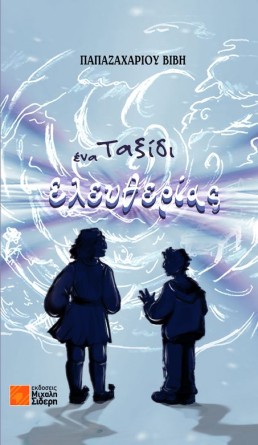 Ένα ταξίδι ελευθερίας