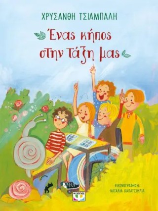ΕΝΑΣ ΚΗΠΟΣ ΣΤΗΝ ΤΑΞΗ ΜΑΣ