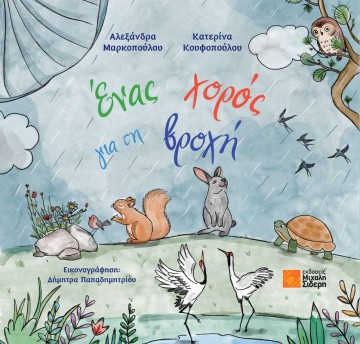 Ένας χορός για τη βροχή