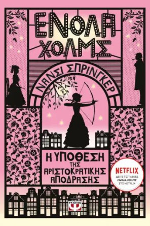 ΕΝΟΛΑ ΧΟΛΜΣ 8: Η ΥΠΟΘΕΣΗ ΤΗΣ ΑΡΙΣΤΟΚΡΑΤΙΚΗΣ ΑΠΟΔΡΑΣΗΣ