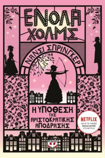 ΕΝΟΛΑ ΧΟΛΜΣ 8: Η ΥΠΟΘΕΣΗ ΤΗΣ ΑΡΙΣΤΟΚΡΑΤΙΚΗΣ ΑΠΟΔΡΑΣΗΣ