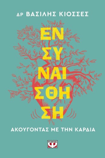 ΕΝΣΥΝΑΙΣΘΗΣΗ. ΑΚΟΥΓΟΝΤΑΣ ΜΕ ΤΗΝ ΚΑΡΔΙΑ