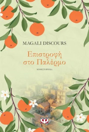ΕΠΙΣΤΡΟΦΗ ΣΤΟ ΠΑΛΕΡΜΟ