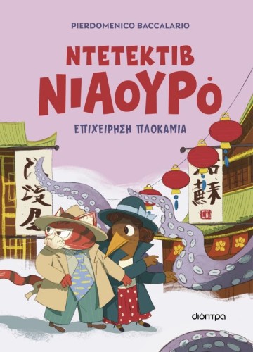 Επιχείρηση πλοκάμια