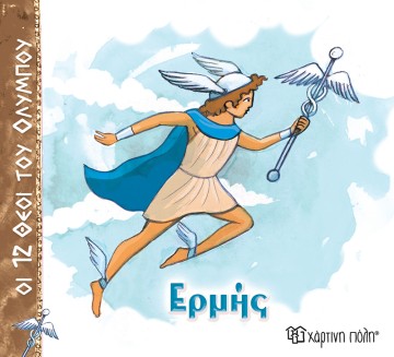 Ερμής Οι 12 Θεοί του Ολύμπου 5