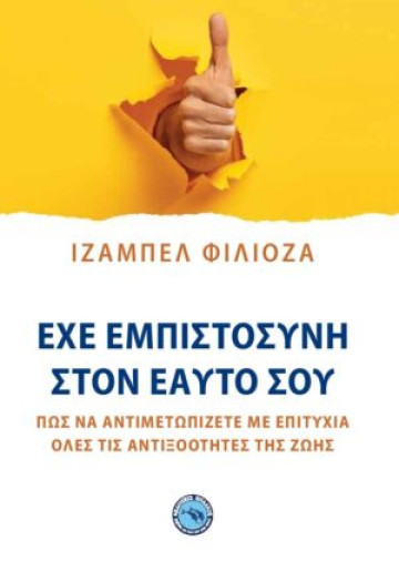 ΕΧΕ ΕΜΠΙΣΤΟΣΥΝΗ ΣΤΟΝ ΕΑΥΤΟ ΣΟΥ 