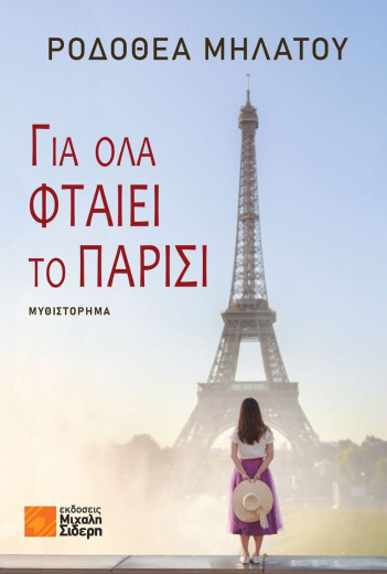 Διαγωνισμός με δώρο το βιβλίο "Για όλα φταίει το Παρίσι"