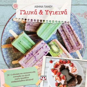 ΓΛΥΚΑ & ΥΓΙΕΙΝΑ