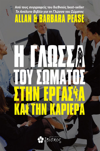  Η ΓΛΩΣΣΑ ΤΟΥ ΣΩΜΑΤΟΣ ΣΤΗΝ ΕΡΓΑΣΙΑ ΚΑΙ ΤΗΝ ΚΑΡΙΕΡΑ 
