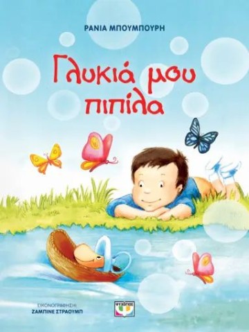 ΓΛΥΚΙΑ ΜΟΥ ΠΙΠΙΛΑ