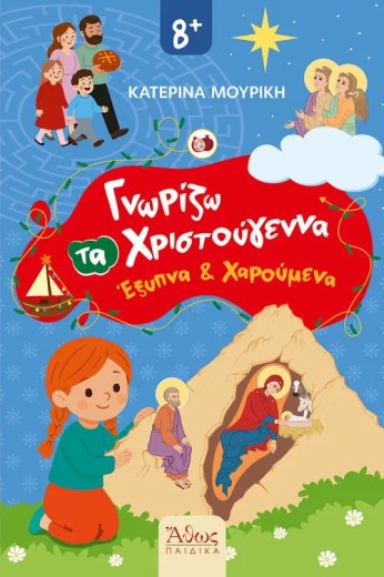 Γνωρίζω τα Χριστούγεννα