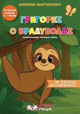 Γρηγόρης ο Βραδύποδας