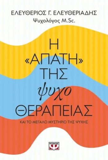 Η "ΑΠΑΤΗ" ΤΗΣ ΨΥΧΟΘΕΡΑΠΕΙΑΣ