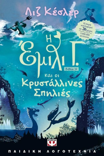 Η ΕΜΙΛΙ Γ. -10- ΚΑΙ ΟΙ ΚΡΥΣΤΑΛΛΙΝΕΣ ΣΠΗΛΙΕΣ