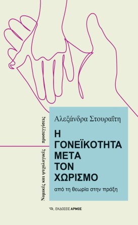 Η γονεϊκότητα μετά τον χωρισμό