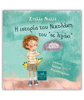 Η ιστορία του Νικολάκη του “σε λιγάκι”