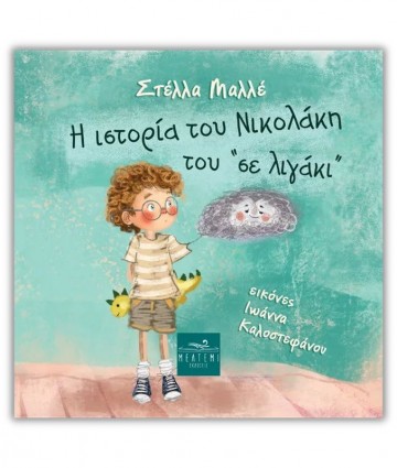 Η ιστορία του Νικολάκη του “σε λιγάκι”